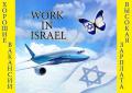 Работа в Израиле. Работа в Корее